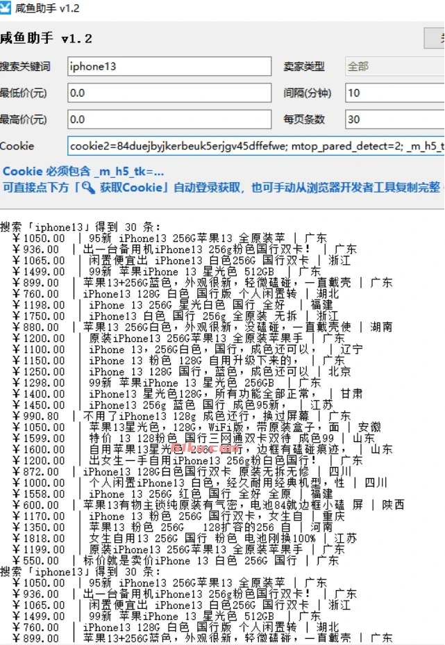  闲鱼助手 v1.2  精准搜价、智能比价
