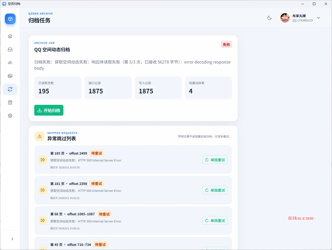 QQ空间助手QzoneArchive v1.0.3 开源免费的QQ空间恢复助手