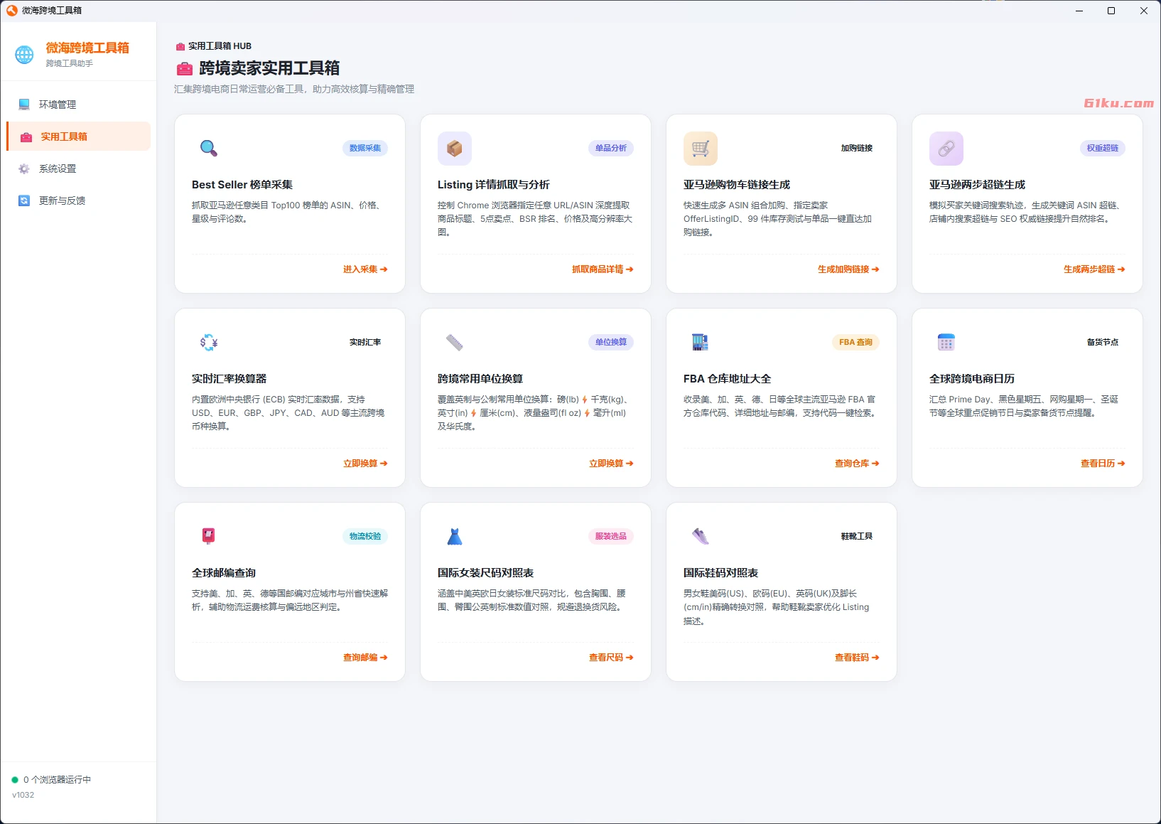 微海跨境电商工具箱 v1032 集成一些在电商工作中常用到的一小工具