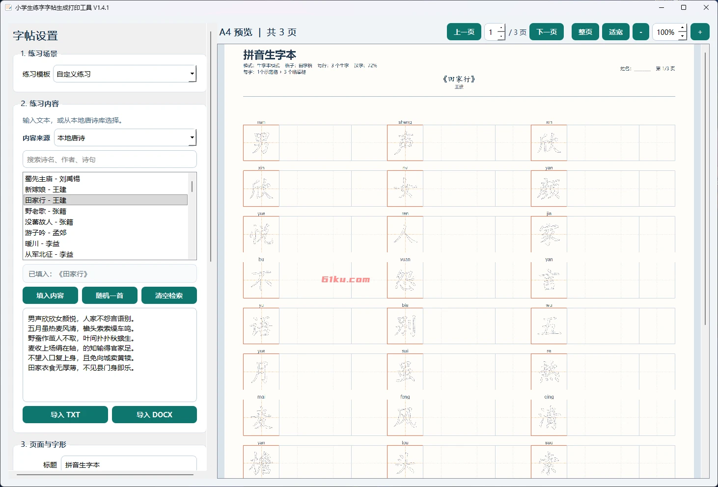 小学生练字字帖生成打印工具 v1.4.1