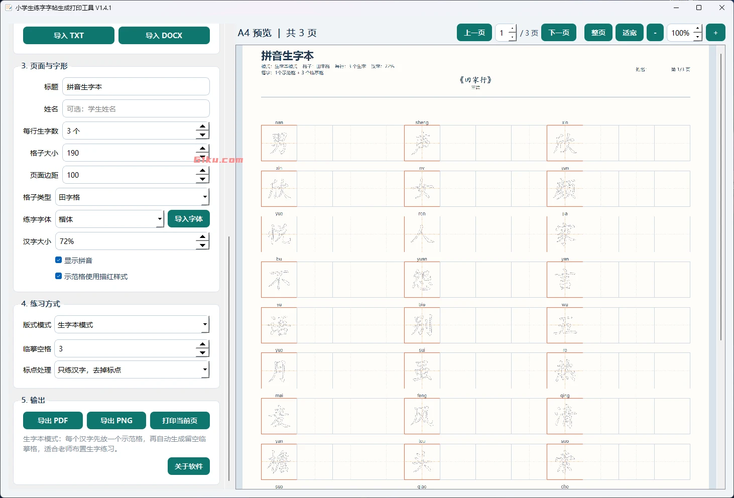 小学生练字字帖生成打印工具 v1.4.1