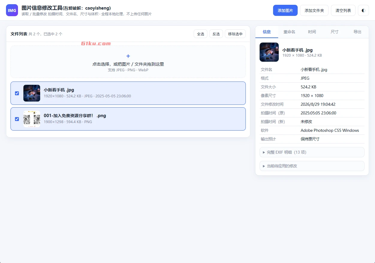 图片信息修改工具 v260918