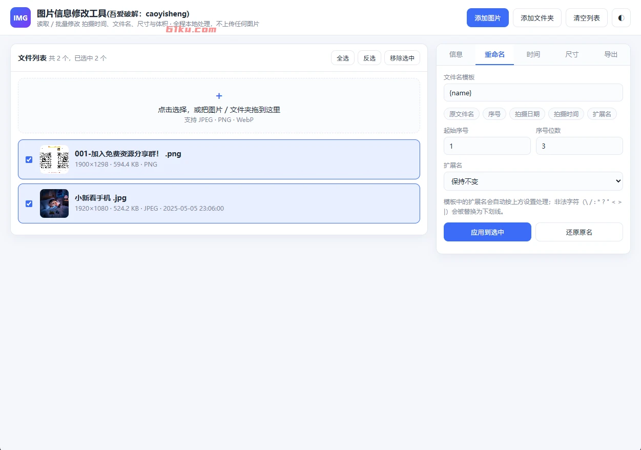 图片信息修改工具 v260918