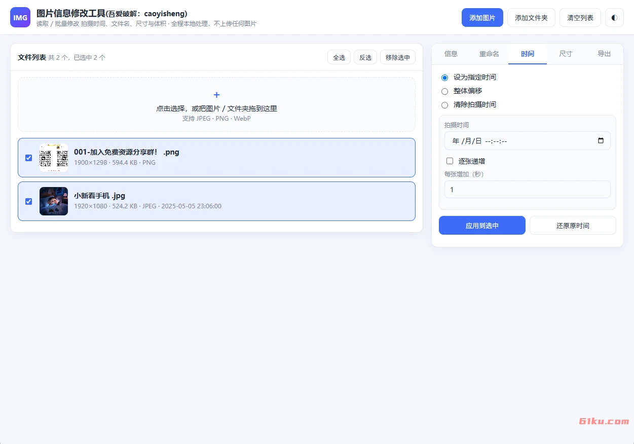 图片信息修改工具 v260918