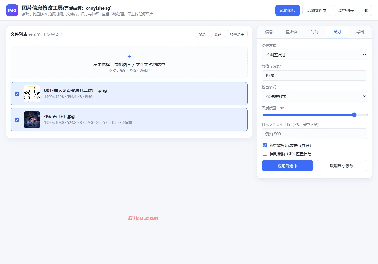 图片信息修改工具 v260918