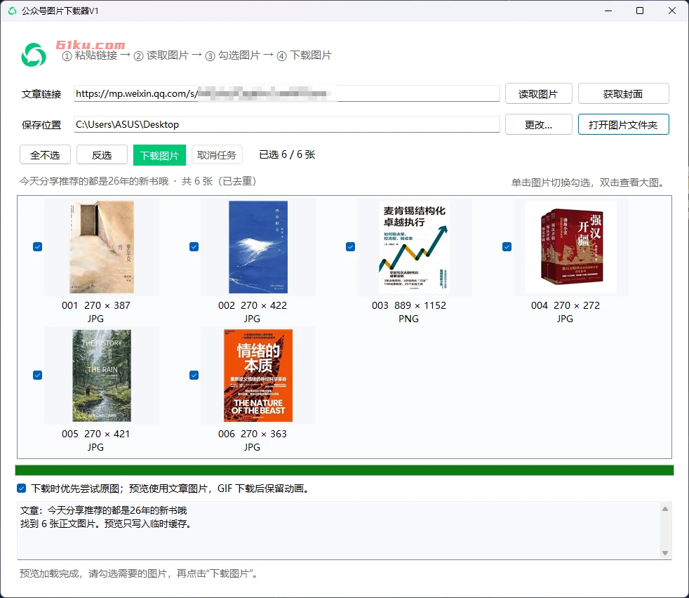 公众号图片下载器 v1 轻便、免安装的微信公众号图片/封面下载器