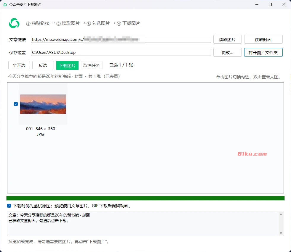 公众号图片下载器 v1 轻便、免安装的微信公众号图片/封面下载器