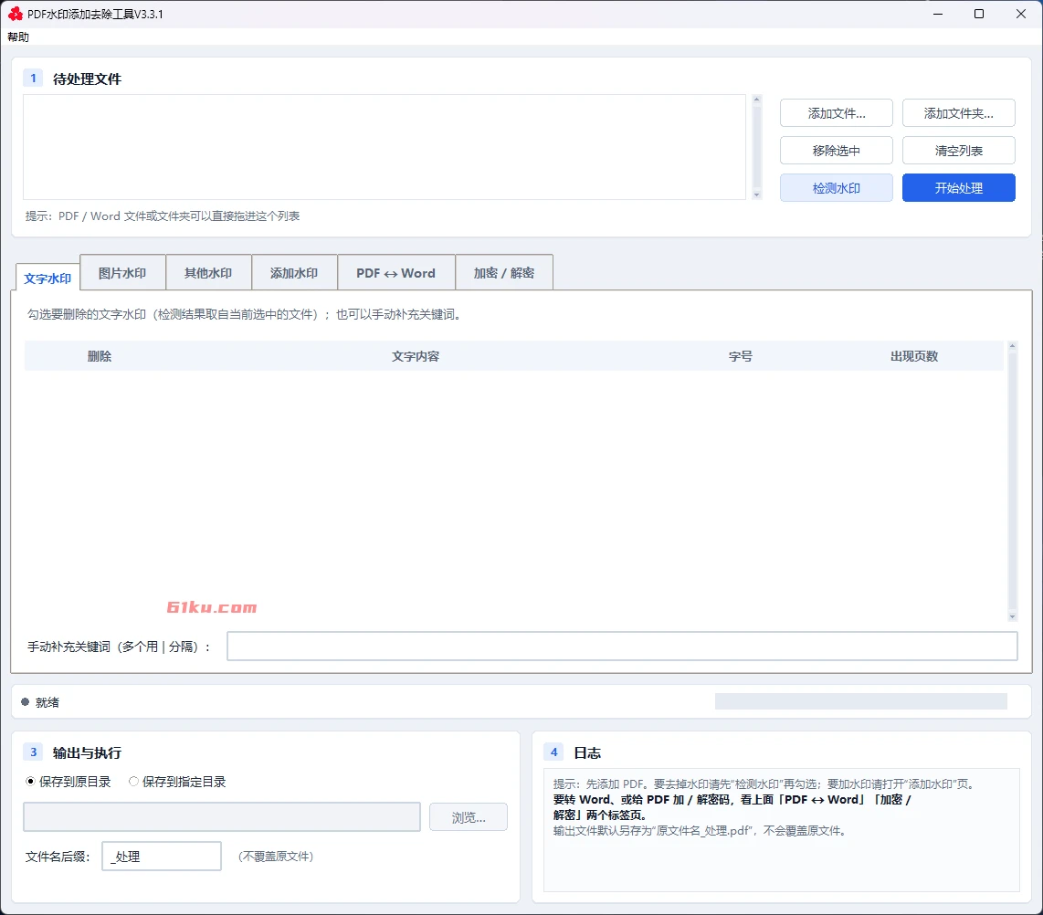PDF水印添加去除工具 v3.3.1 无广告,不联网,全免费