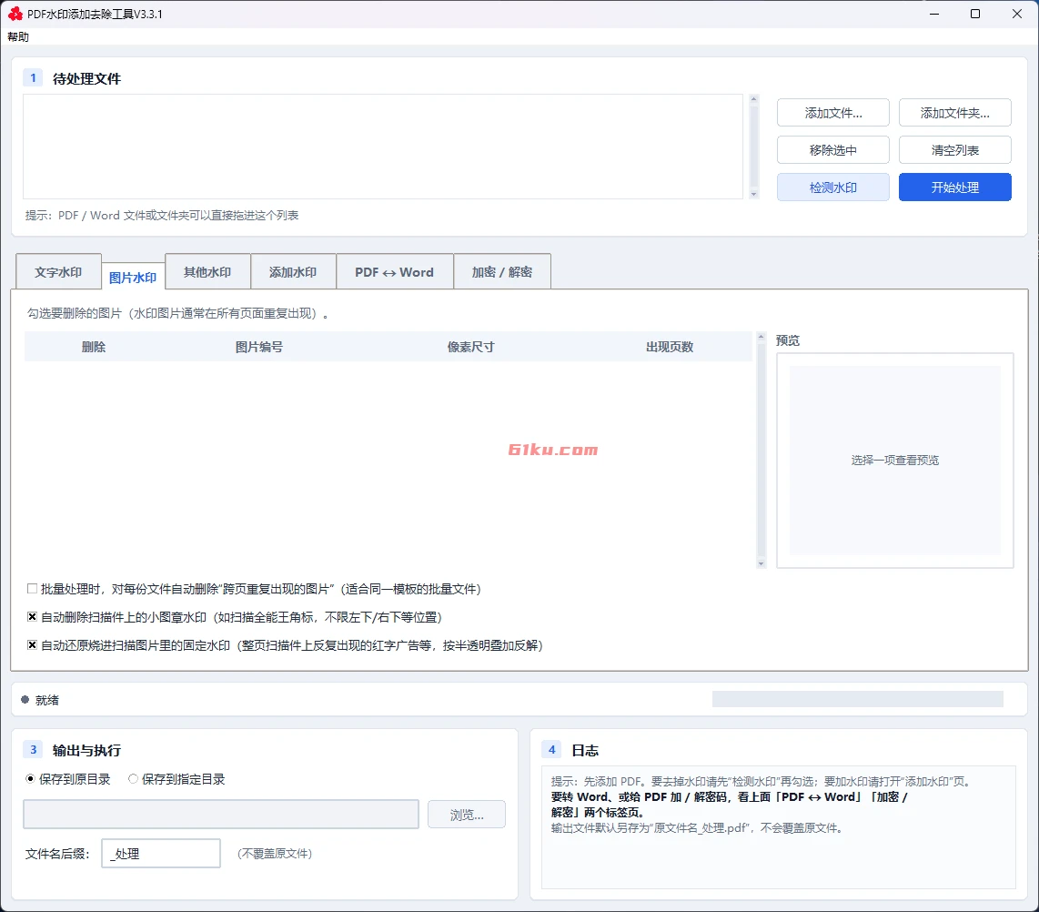 PDF水印添加去除工具 v3.3.1 无广告,不联网,全免费