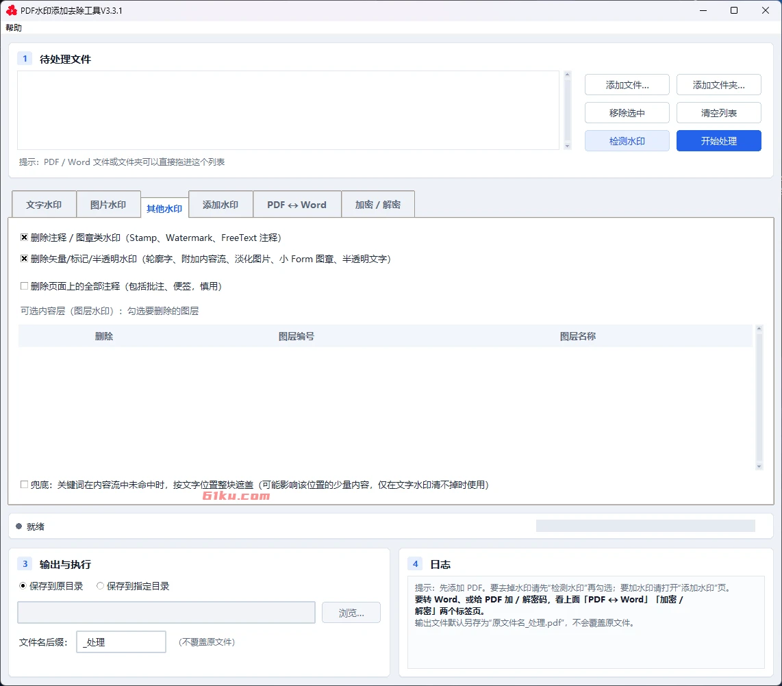 PDF水印添加去除工具 v3.3.1 无广告,不联网,全免费