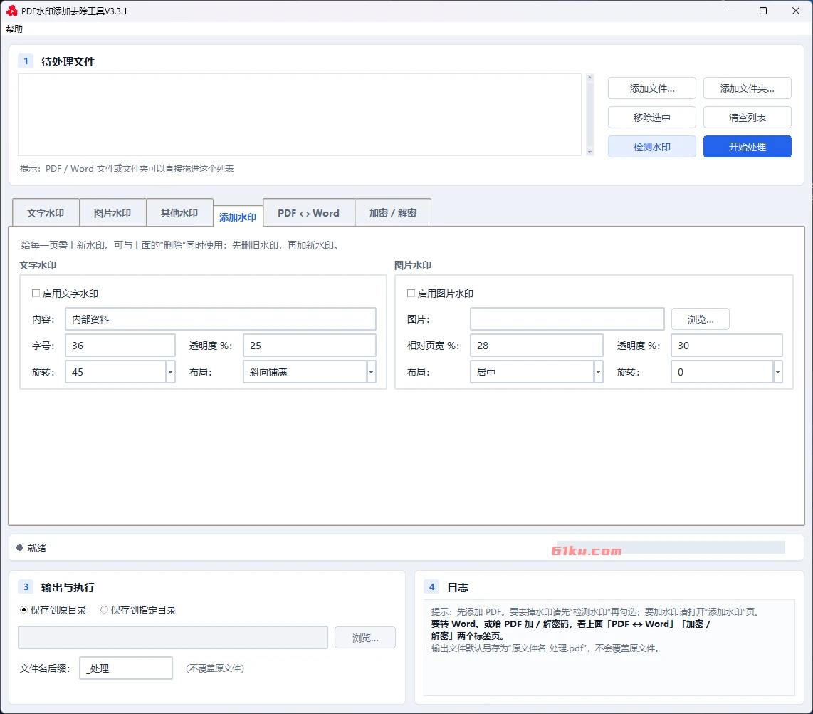 PDF水印添加去除工具 v3.3.1 无广告,不联网,全免费