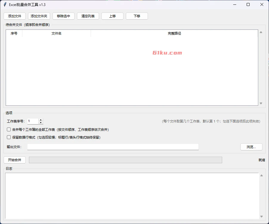 Excel批量合并工具 v1.3 自动识别工作簿和工作表数据,快速将数据合并