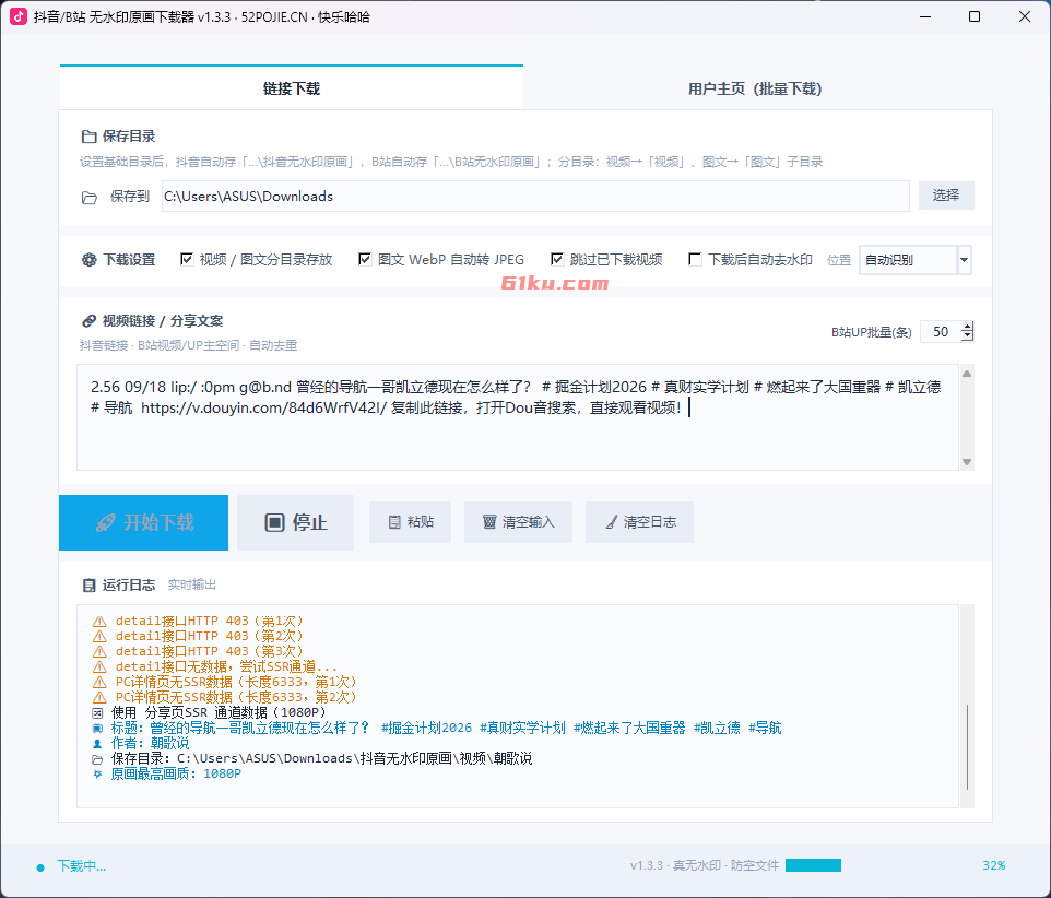 抖音/B站无水印原画下载器 v1.3.3 可单独下载与批量下载无水印视频