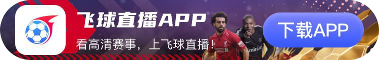 飞球直播APP