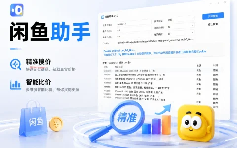  闲鱼助手 v1.2精准搜价、智能比价