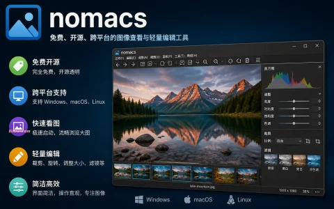 nomacs v3.22.3 免费、开源、跨平台的图像查看与轻量编辑工具