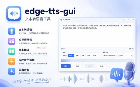edge-tts-gui v0.16.2 文本转语音工具，可用于短视频配音，文本朗读