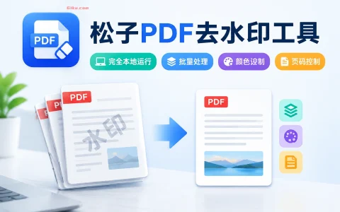 松子PDF去水印工具 v1.0 完全本地运行，批量处理/颜色识别/页码控制