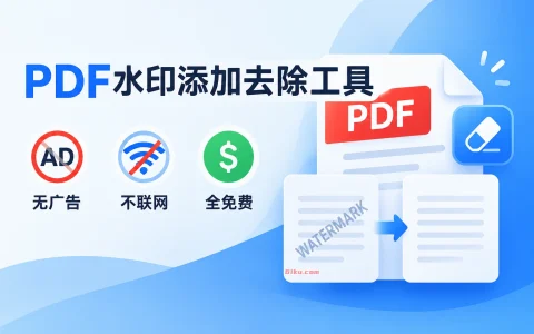 PDF水印添加去除工具 v3.3.1 无广告，不联网，全免费