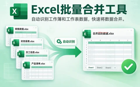 Excel批量合并工具 v1.3 自动识别工作簿和工作表数据，快速将数据合并