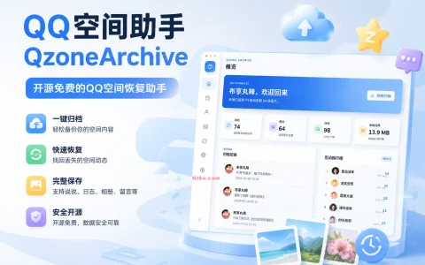 QQ空间助手QzoneArchive v1.0.3 开源免费的QQ空间恢复助手