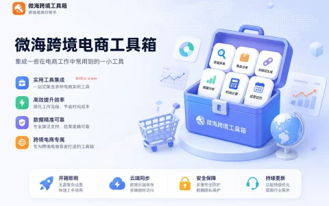 微海跨境电商工具箱 v1032 集成一些在电商工作中常用到的一小工具