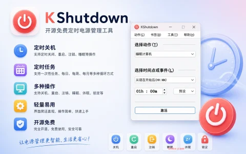 KShutdown v6.3 开源免费定时电源管理工具