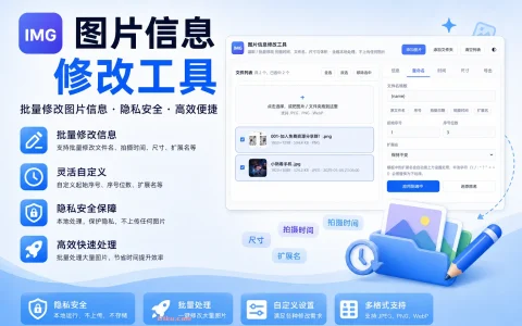 图片信息修改工具 v260918