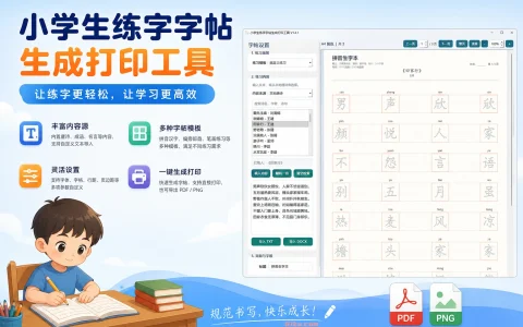 小学生练字字帖生成打印工具 v1.4.1