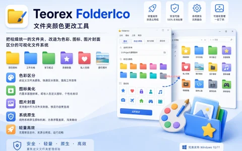 Teorex FolderIco v9.4.2 文件夹颜色更改工具