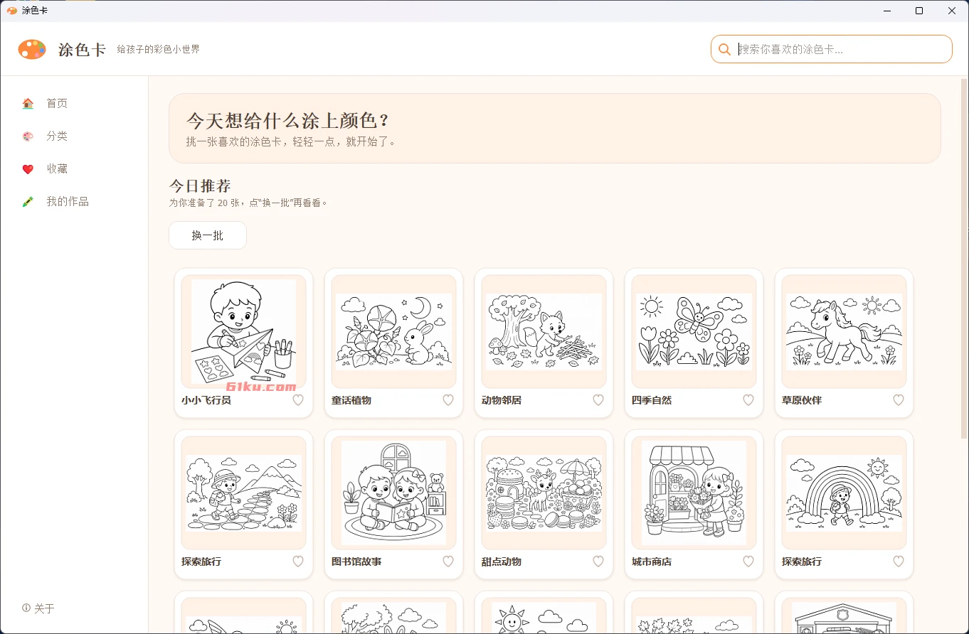 涂色卡 v1.0.0 桌面涂色工具