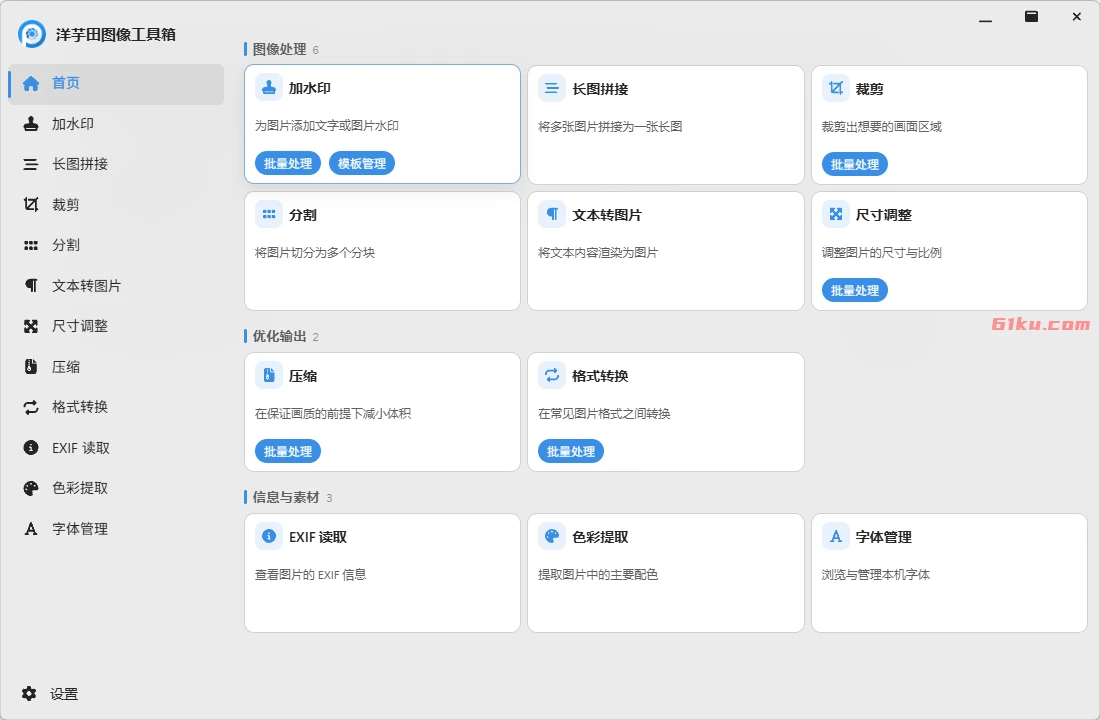 洋芋田图像工具箱 v5.1.0 免费无广专注于心处理图片的多功能工具箱