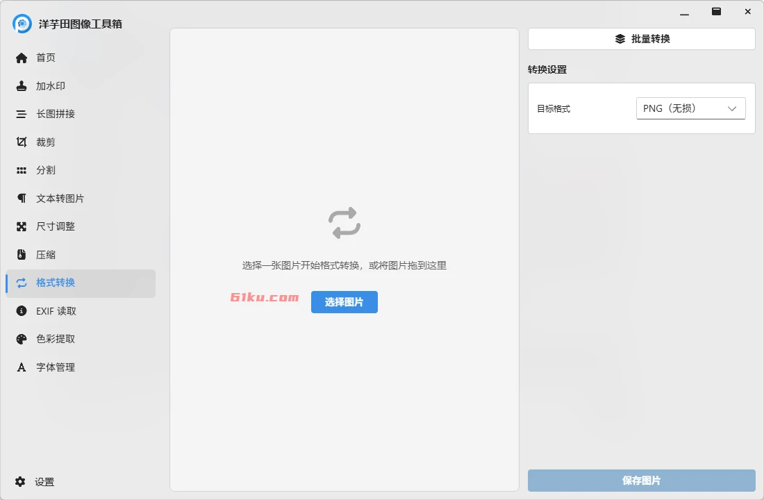 洋芋田图像工具箱 v5.1.0 免费无广专注于心处理图片的多功能工具箱