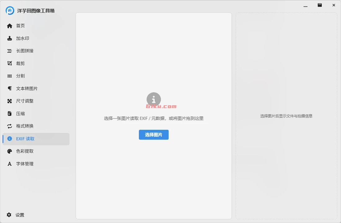 洋芋田图像工具箱 v5.1.0 免费无广专注于心处理图片的多功能工具箱