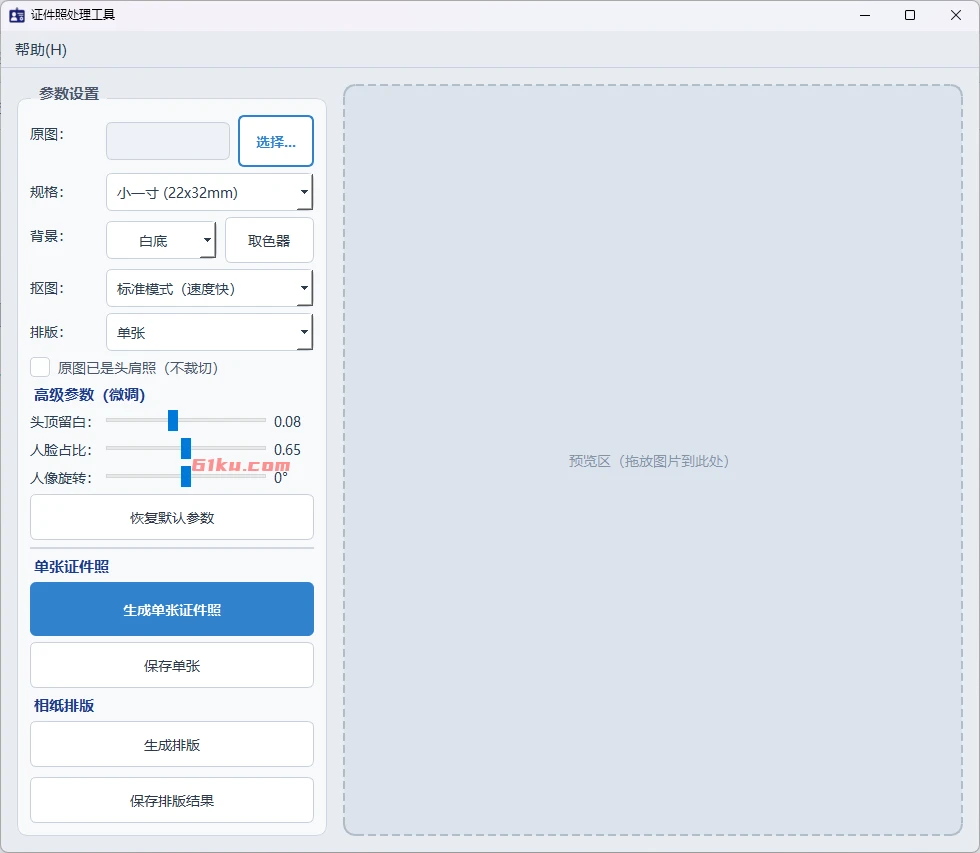 证件照处理工具 v1014 快速制作标准证件照