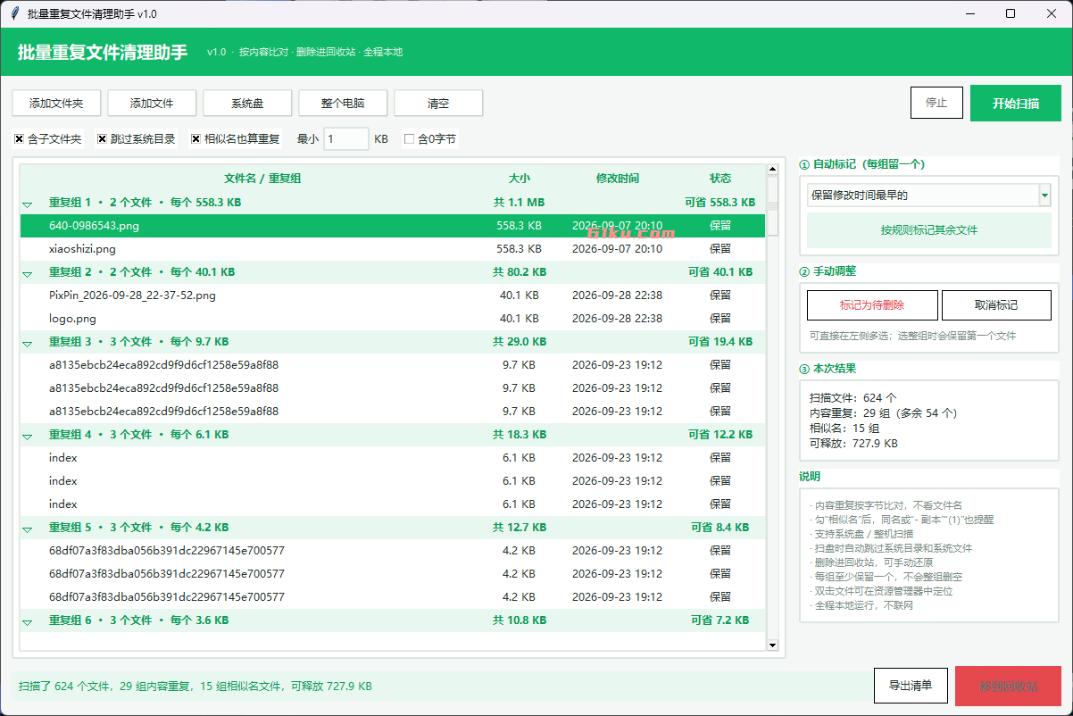 批量重复文件清理助手 v1.0