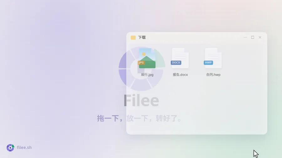 Filee v1.110 用拖放操作的免费开源文件格式转换器，支持图片、文档、电子书等等共244 种格式