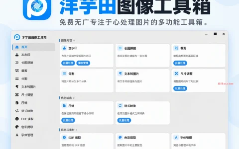 洋芋田图像工具箱 v5.1.0 免费无广专注于心处理图片的多功能工具箱