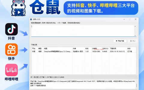 仓鼠 v1.0.0 支持抖音、快手、哔哩哔哩三大平台的视频和图集下载。