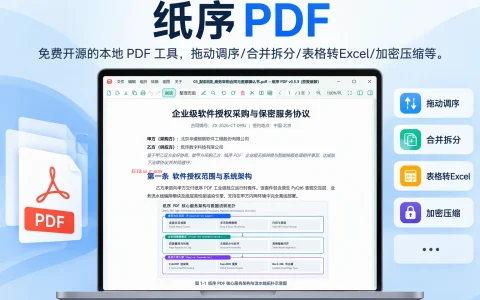 纸序PDF v0.7.2 免费开源的本地 PDF 工具，拖动调序/合并拆分/表格转Excel/加密压缩等