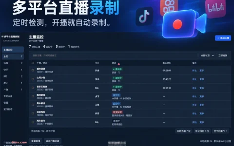 多平台直播录制 v3.0 定时检测，开播就自动录制